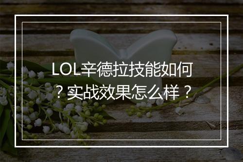 LOL辛德拉技能如何？实战效果怎么样？