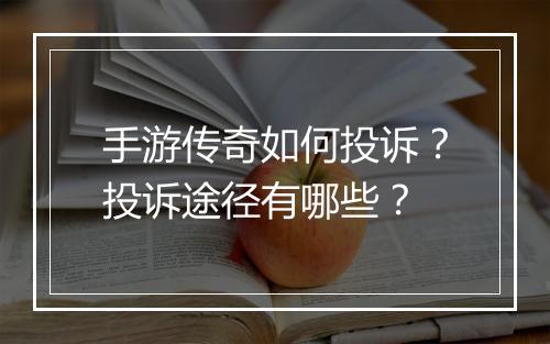 手游传奇如何投诉？投诉途径有哪些？
