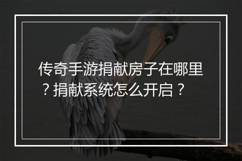 传奇手游捐献房子在哪里？捐献系统怎么开启？
