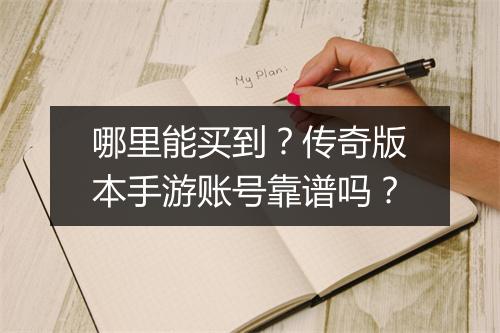 哪里能买到？传奇版本手游账号靠谱吗？