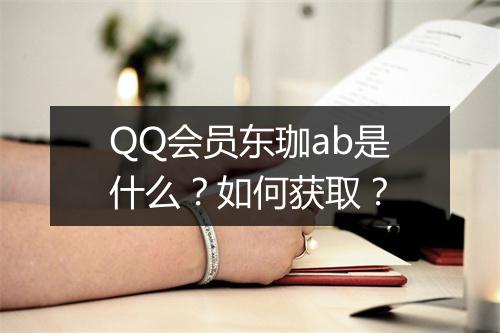 QQ会员东珈ab是什么？如何获取？