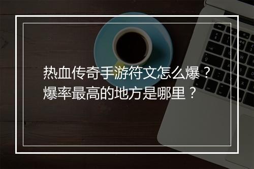 热血传奇手游符文怎么爆？爆率最高的地方是哪里？