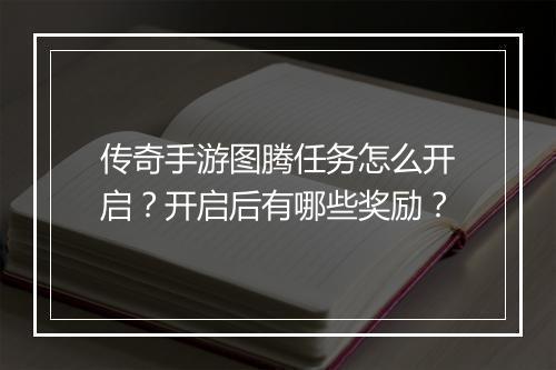 传奇手游图腾任务怎么开启？开启后有哪些奖励？