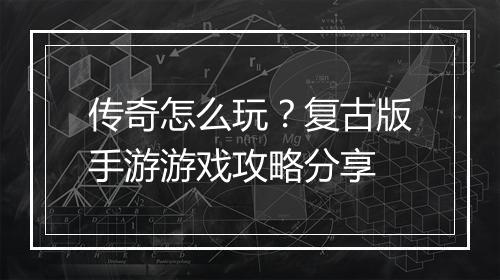 传奇怎么玩？复古版手游游戏攻略分享