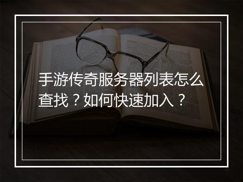 手游传奇服务器列表怎么查找？如何快速加入？