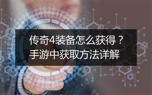 传奇4装备怎么获得？手游中获取方法详解