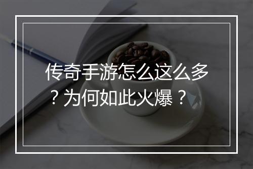 传奇手游怎么这么多？为何如此火爆？