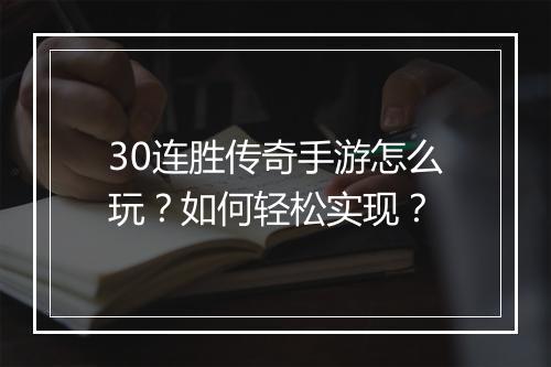 30连胜传奇手游怎么玩？如何轻松实现？