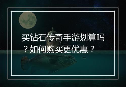 买钻石传奇手游划算吗？如何购买更优惠？