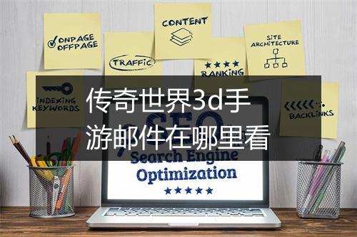 传奇世界3d手游邮件在哪里看