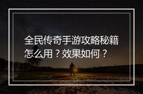 全民传奇手游攻略秘籍怎么用？效果如何？