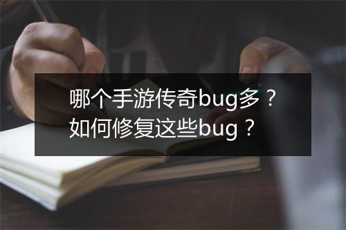 哪个手游传奇bug多？如何修复这些bug？