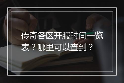传奇各区开服时间一览表？哪里可以查到？