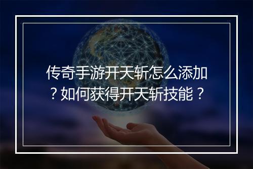 传奇手游开天斩怎么添加？如何获得开天斩技能？