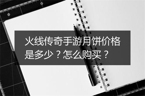 火线传奇手游月饼价格是多少？怎么购买？
