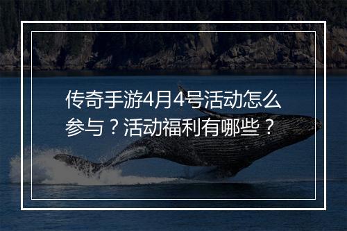 传奇手游4月4号活动怎么参与？活动福利有哪些？