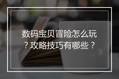 数码宝贝冒险怎么玩？攻略技巧有哪些？