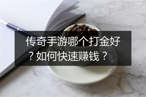 传奇手游哪个打金好？如何快速赚钱？
