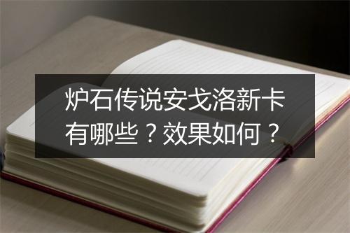 炉石传说安戈洛新卡有哪些？效果如何？