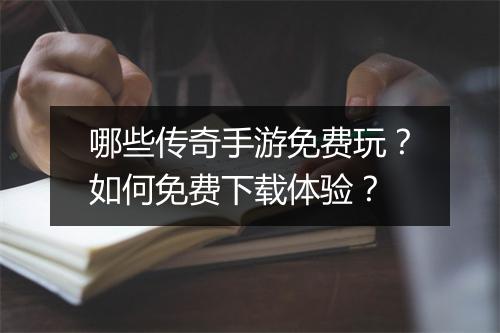 哪些传奇手游免费玩？如何免费下载体验？