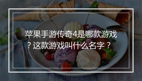 苹果手游传奇4是哪款游戏？这款游戏叫什么名字？