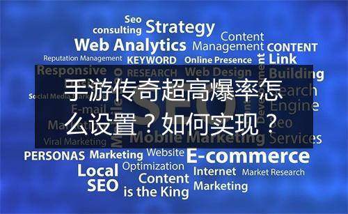 手游传奇超高爆率怎么设置？如何实现？