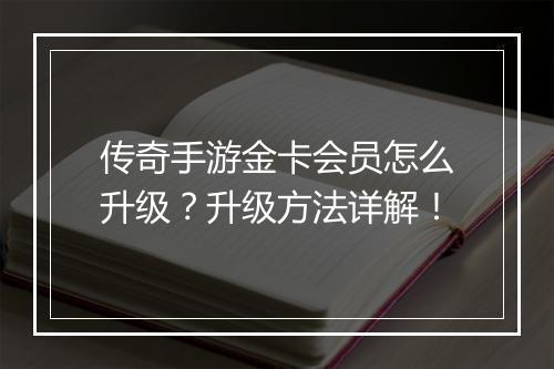 传奇手游金卡会员怎么升级？升级方法详解！