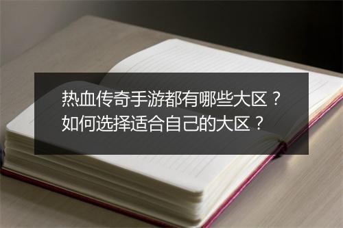 热血传奇手游都有哪些大区？如何选择适合自己的大区？
