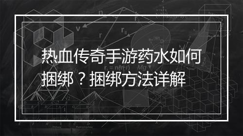 热血传奇手游药水如何捆绑？捆绑方法详解