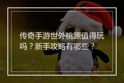 传奇手游世外桃源值得玩吗？新手攻略有哪些？