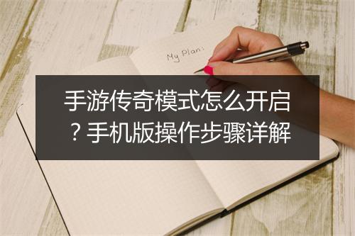 手游传奇模式怎么开启？手机版操作步骤详解
