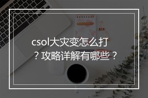 csol大灾变怎么打？攻略详解有哪些？