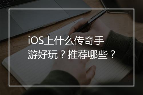 iOS上什么传奇手游好玩？推荐哪些？