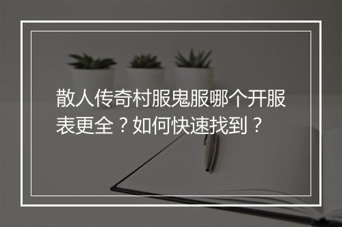 散人传奇村服鬼服哪个开服表更全？如何快速找到？