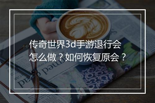 传奇世界3d手游退行会怎么做？如何恢复原会？