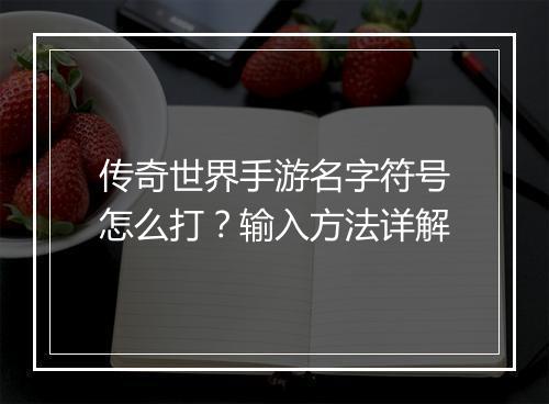 传奇世界手游名字符号怎么打？输入方法详解
