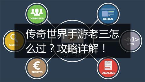 传奇世界手游老三怎么过？攻略详解！