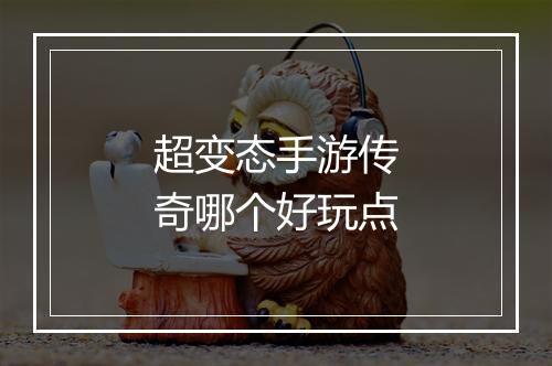超变态手游传奇哪个好玩点