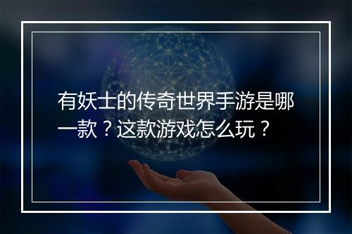 有妖士的传奇世界手游是哪一款?这款游戏怎么玩?
