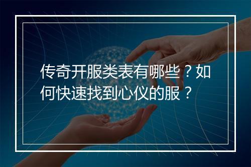 传奇开服类表有哪些？如何快速找到心仪的服？
