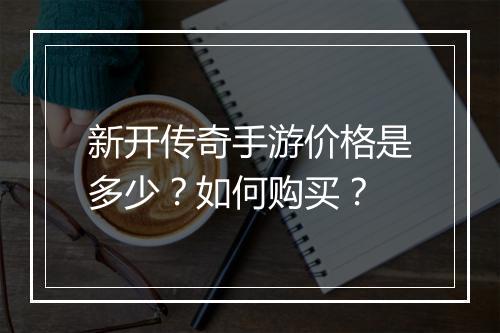 新开传奇手游价格是多少？如何购买？