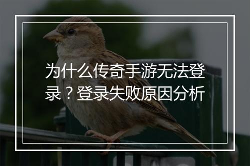 为什么传奇手游无法登录？登录失败原因分析