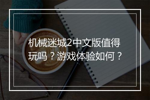 机械迷城2中文版值得玩吗？游戏体验如何？