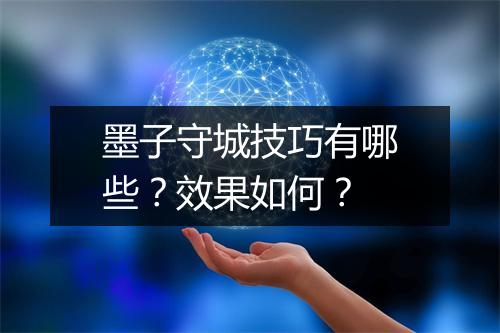 墨子守城技巧有哪些？效果如何？