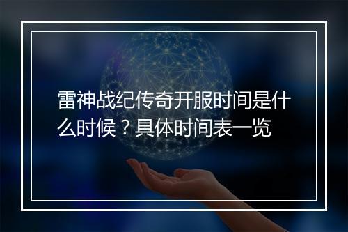 雷神战纪传奇开服时间是什么时候？具体时间表一览