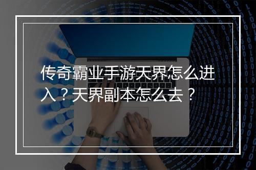 传奇霸业手游天界怎么进入？天界副本怎么去？