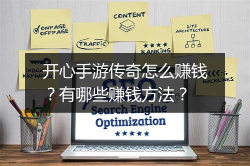 开心手游传奇怎么赚钱？有哪些赚钱方法？