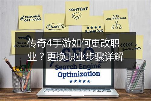 传奇4手游如何更改职业？更换职业步骤详解