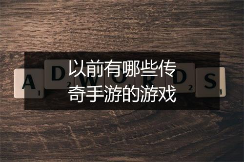 以前有哪些传奇手游的游戏