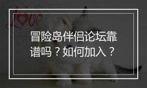 冒险岛伴侣论坛靠谱吗？如何加入？